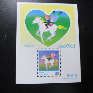 記念切手 ふみの日 平成3年 小型シート 未使用品 同封可の画像1