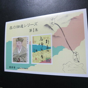 記念切手 奥の細道シリーズ 第１集 その１ 昭和62年 小型シート 未使用品 同封可 の画像3