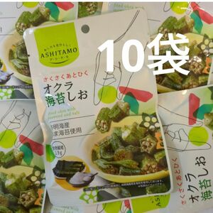 モントワール　オクラ海苔塩　10袋