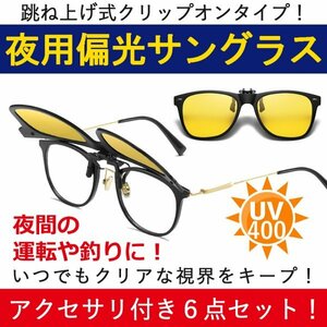 夜用 偏光 跳ね上げ サングラス クリップオン イエローレンズ ウェリントン メンズ レディース UV400 紫外線カット 6点セット