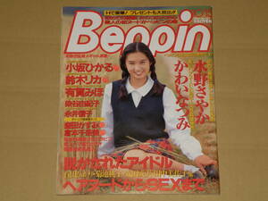 【雑誌】ベッピン Beppin No.127 1994年10月15日号 「有賀みほ」実物大ポスターカレンダー、水野さやか、染谷由紀子、小坂ひかる