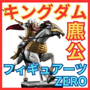 ★キングダム フィギュアーツZERO 公(ひょうこう)★KINGDOMゼロ人形