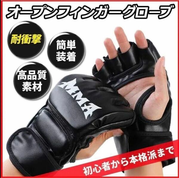 【新品未使用】両手セット　MMA オープンフィンガーグローブ　黒　総合格闘技　空手