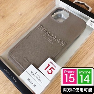 新品 Shrink PUレザー GRAMAS iPhone15 iPhone14 全てに対応 スマホケース くすみカラー トープ ( ベージュ ) 4570046392729