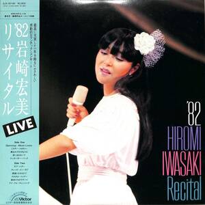 A00584688/LP/岩崎宏美 with タイム・ファイブ「82 Hiromi Iwasaki Recital Live (1982年・SJX-30180・飯田久彦プロデュース)」