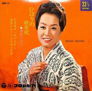 C00193942/EP1枚組-33RPM/美空ひばり「ひばりの歌変化(1966年:AMM-114)」