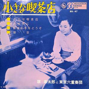 C00195169/EP/原孝太郎と東京六重奏団「小さな喫茶店(1964年:BB-47)」