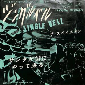 C00197496/EP/スペイスメン「ジングルベル/サンタが街にやって来る(1964年:SPV-27)」