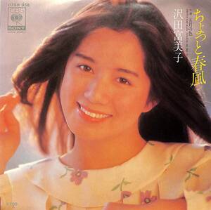 C00197565/EP/沢田富美子「ちょっと春風/五月の色(1981年:07SH-958)」