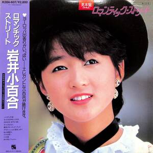 A00581473/LP/岩井小百合「ロマンチックストリート 1984年：K28A-607」