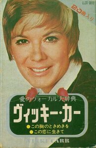 F00024393/カセット/ヴィッキー・カー「Vikki Carr 愛のヴォーカル大辞典 / この胸のときめきを・この恋に生きて (LLZX-3012・ヴォーカル