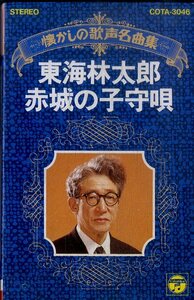 F00024508/カセット/東海林太郎「赤城の子守唄」