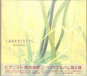 D00157774/CD/西村由紀江「しあわせまでもう少し (2002年・YCCS-00016)」