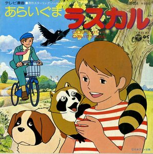 C00196116/EP/大杉久美子 / コロムビアゆりかご会「あらいぐまラスカル OST ロックリバーへ / おいで ラスカル (1977年・SCS-334・サント