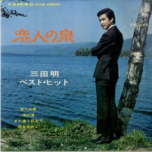 C00196520/EP1枚組-33RPM/三田明「ベスト・ヒット」