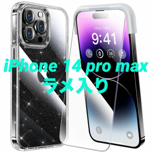 iPhone 14 pro max フィルム付き ケース 全面保護セット ラメ入り クリア