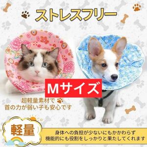 エリザベスカラー 犬用 猫用 小型犬 中型犬 Ｍサイズ 軽量 布製 花柄 ピンク