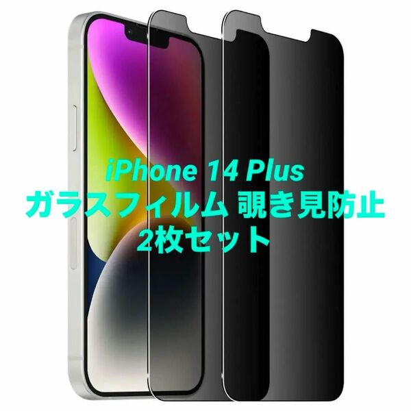 iPhone 14 Plus ガラスフィルム 覗き見防止 9H 耐衝撃 2枚