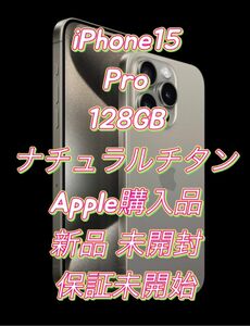 【新品】【未開封】【大人気】【匿名配送】iPhone15Pro 128GB ナチュラル SIMフリー 保証未開始 Apple購入品