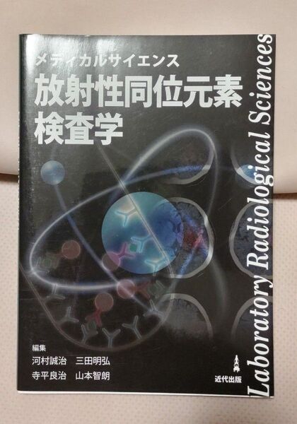 メディカルサイエンス 放射性同位体元素検査学編集 / 河村 誠治/三田 明弘/寺平 良治/山本 智朗 / 近代出版