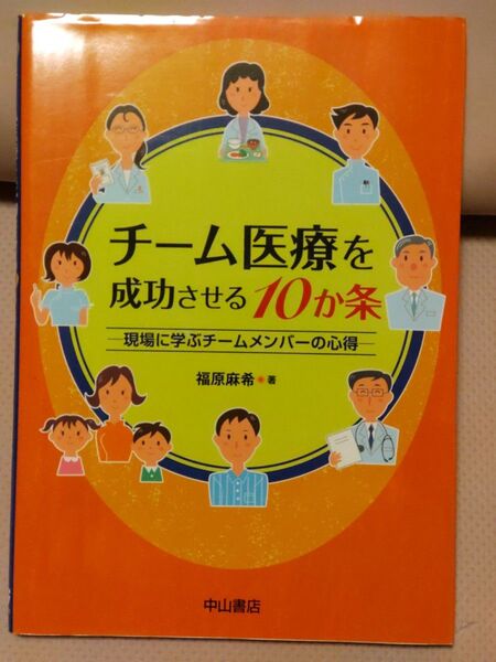 チーム医療を成功させる10か条 現場に学ぶチームメンバーの心得 / 福原 麻希 / 中山書店