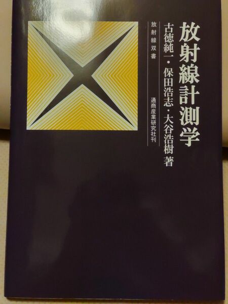 放射線計測学(改題第1版) / 古徳 純一/保田 浩志/大谷 浩樹/ 通商産業研究社