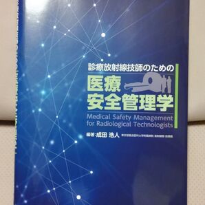 診療放射線技師のための医療安全管理学 / 成田 浩人 / PILAR PRESS ピラールプレス