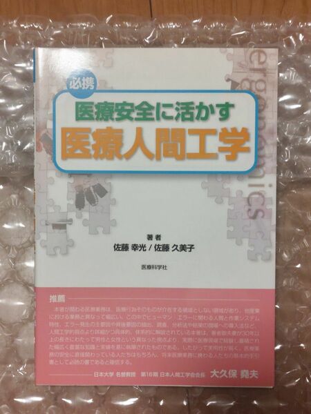 必携 医療安全に活かす 医療人間工学 / 佐藤 幸光、佐藤 久美子 / 医療科学社