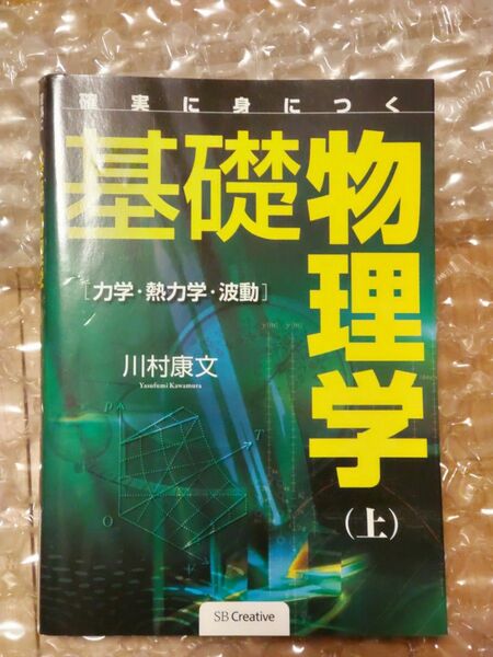 確実に身につく基礎物理学(上) 力学・熱力学・波動 / 川村 康文 / SBクリエイティブ