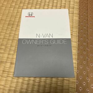 N-VAN Nバン JJ1 JJ2 2018年8月 取扱説明書 オーナーズガイド ホンダ 送料無料