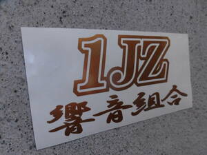 切文字ステッカー『1JZ 響音組合』 検)ドリフト JZA70 直管 JZX81 90 100 110 マークⅡ クレスタ チェイサー ツアラーV iR-V ルラーンG