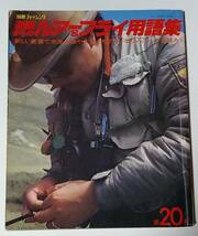 別冊フィッシング　基礎からのルアーフライ用語集　1980年　(カラーページの離れあり)　オールド　ルアー　バルサ50 ABU_画像1