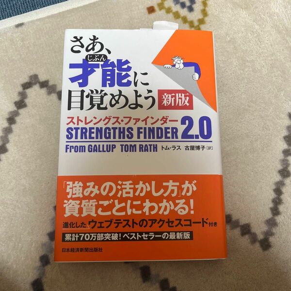 さあ、才能（じぶん）に目覚めよう　ストレングス・ファインダー２．０ （新版）　コード使用済