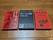 阿部公房　『榎本武揚』　『燃えつきた地図』　『終わりし道の標べに』　３冊セット　古書_画像1