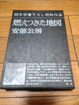 阿部公房　『榎本武揚』　『燃えつきた地図』　『終わりし道の標べに』　３冊セット　古書_画像5