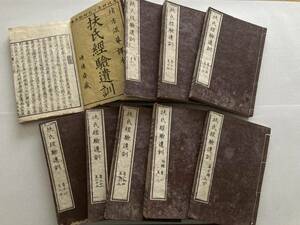 【蘭学医療の集大成】緒方洪庵『扶氏経験遺訓』安政4年刊： 全巻+付録揃☆彡（１１）