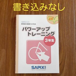 サピックス パワーアップトレーニング 算数絶対基礎力の完成 3年生