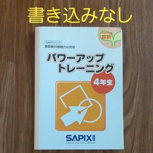 サピックス　パワーアップトレーニング　算数絶対基礎力の完成　4年生