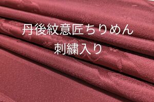 新品未使用　帯揚げ　紋意匠　丹後ちりめん