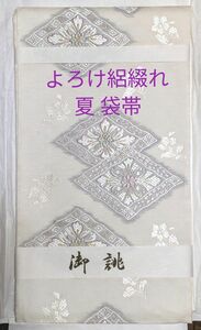 新品未使用　夏　六通袋帯　白地　オフホワイト　唐織　絽綴れ　よろけ織