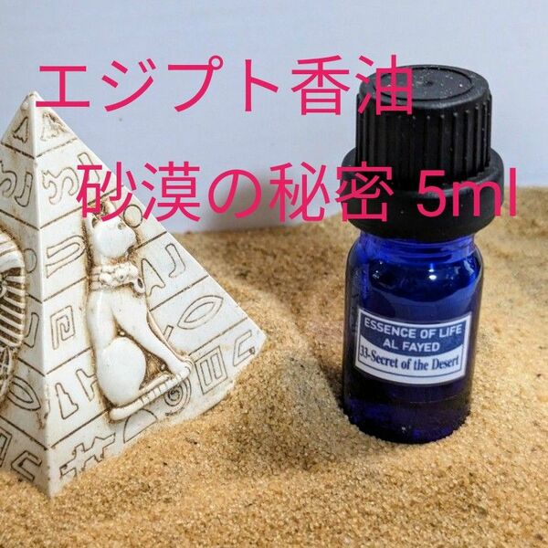 ★お値引き中★エジプト香油　砂漠の秘密　5ml　ドロッパーボトル入(一滴約0.05ml)