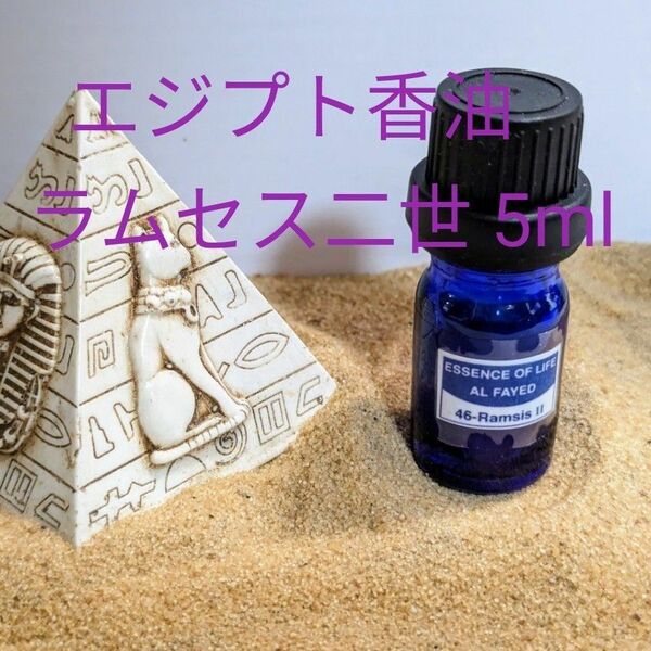 ★お値引き中★エジプト香油　ラムセス二世　5ml　ドロッパーボトル入(一滴約0.05ml)