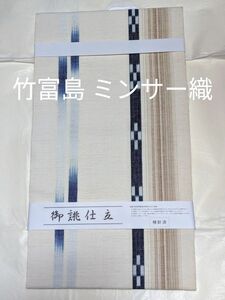 新品未使用　伝統工芸品　竹富島　ミンサー織　八寸名古屋帯　綿