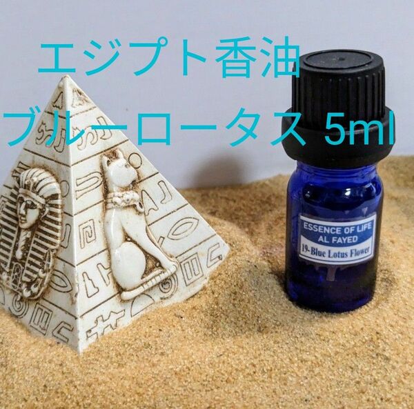 エジプト香油　ブルーロータス　5ml　ドロッパーボトル入(一滴約0.05ml)