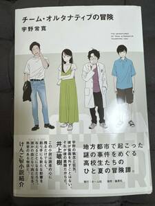 「 チーム・オルタナティブの冒険 」単行本　宇野常寛 著