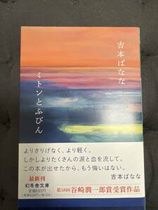 「 ミトンとふびん 」文庫本　吉本ばなな 著