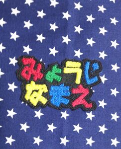 まりぃぃ様専用★お名前ワッペン★ひらがな★カラフル★ネームワッペン★