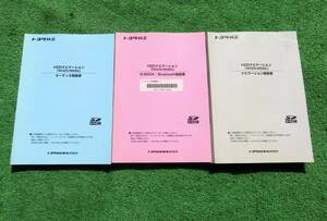 トヨタ純正 HDDナビゲーション NHZN-W59G【取扱書】 取扱説明書 3冊 取説セット