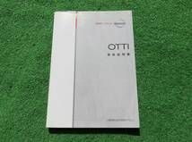 日産 H92W NA1 オッティ 取扱説明書 2007年2月 平成19年 取説_画像1