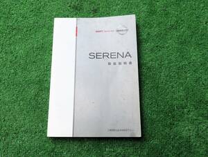 日産 C25 NC25 後期 セレナ 取扱説明書 2008年9月 平成20年 取説
